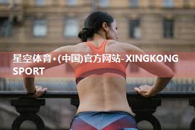 星空体育官网登录入口：选择羽毛球柱的品牌指南