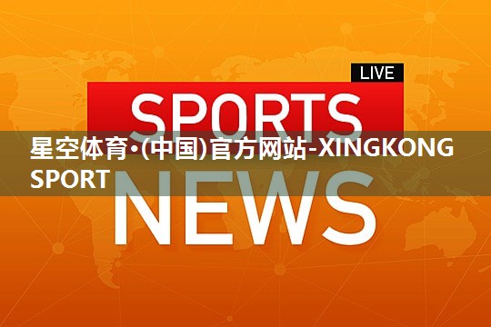星空体育官网：篮球专项器材有哪些