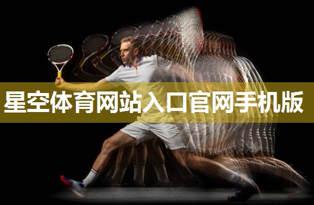 星空体育官网登录入口：田径 器材