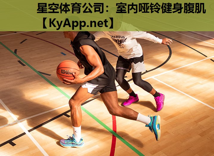 星空体育公司：室内哑铃健身腹肌
