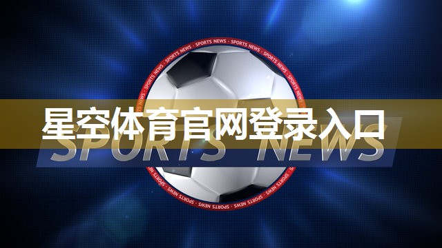 足球场用什么灯比较好？