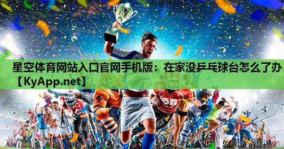 在家没乒乓球台怎么了办