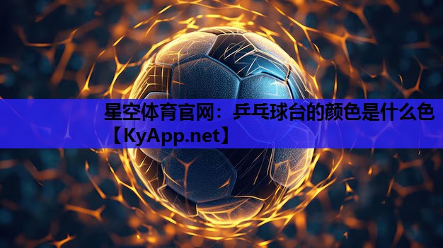 乒乓球台的颜色是什么色