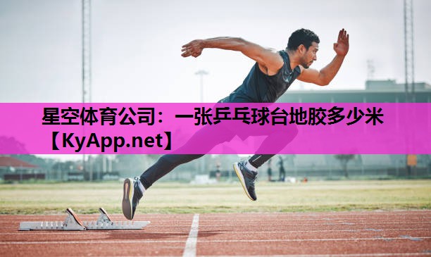 一张乒乓球台地胶多少米